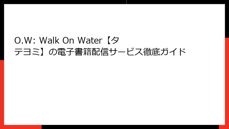 O.W: Walk On Water【タテヨミ】の電子書籍配信サービス徹底ガイド
