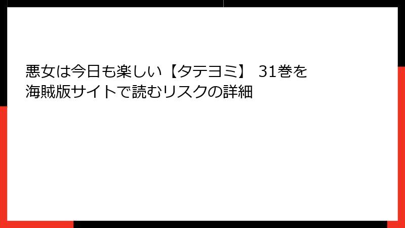 悪女は今日も楽しい【タテヨミ】 31巻を海賊版サイトで読むリスクの詳細