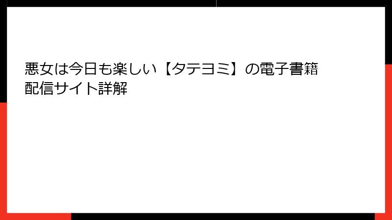 悪女は今日も楽しい【タテヨミ】の電子書籍配信サイト詳解