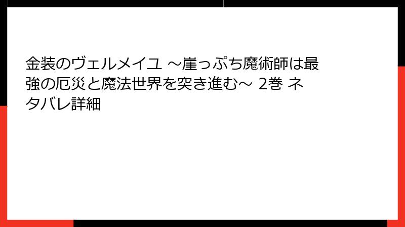金装のヴェルメイユ ～崖っぷち魔術師は最強の厄災と魔法世界を突き進む～ 2巻 ネタバレ詳細