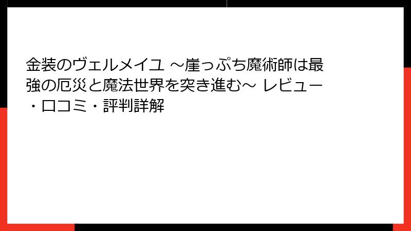金装のヴェルメイユ ～崖っぷち魔術師は最強の厄災と魔法世界を突き進む～ レビュー・口コミ・評判詳解