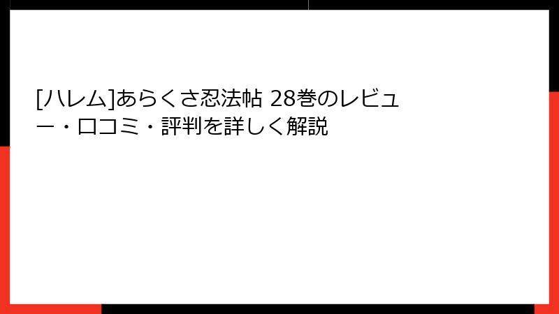 [ハレム]あらくさ忍法帖 28巻のレビュー・口コミ・評判を詳しく解説