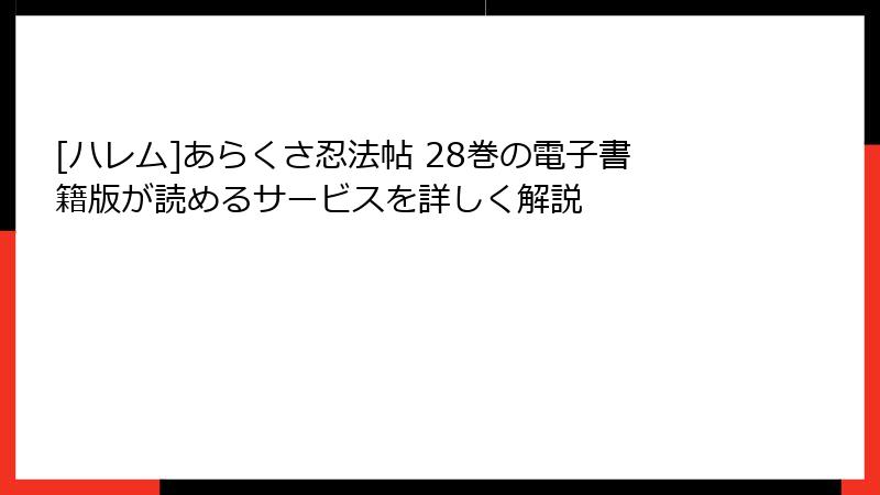 [ハレム]あらくさ忍法帖 28巻の電子書籍版が読めるサービスを詳しく解説