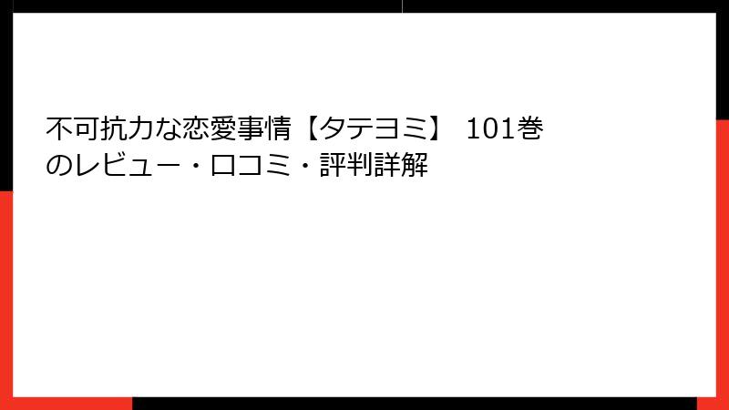不可抗力な恋愛事情【タテヨミ】 101巻のレビュー・口コミ・評判詳解