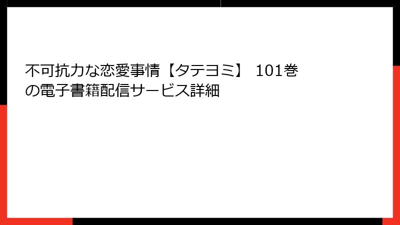 不可抗力な恋愛事情【タテヨミ】 101巻の電子書籍配信サービス詳細