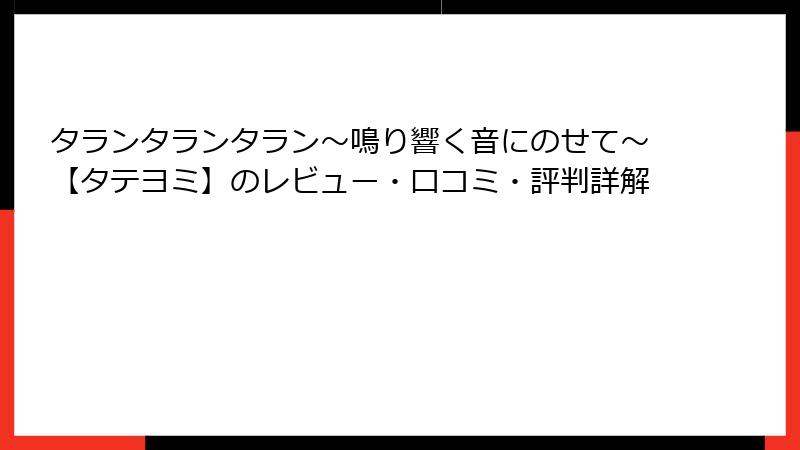 タランタランタラン～鳴り響く音にのせて～【タテヨミ】のレビュー・口コミ・評判詳解