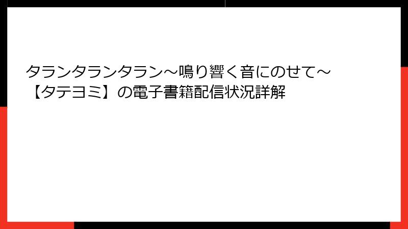 タランタランタラン～鳴り響く音にのせて～【タテヨミ】の電子書籍配信状況詳解