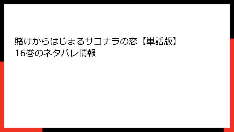 賭けからはじまるサヨナラの恋【単話版】 16巻のネタバレ情報