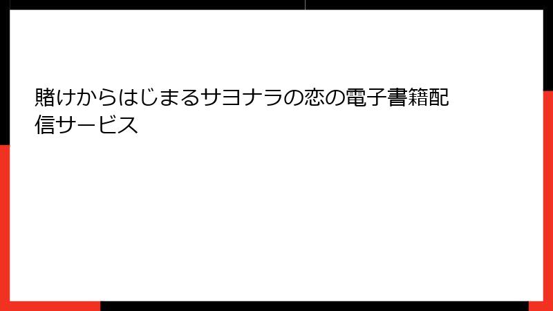 賭けからはじまるサヨナラの恋の電子書籍配信サービス