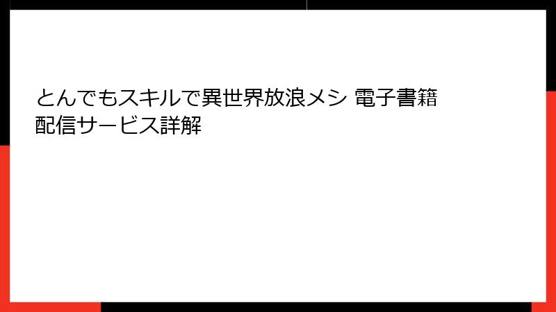 とんでもスキルで異世界放浪メシ 電子書籍配信サービス詳解
