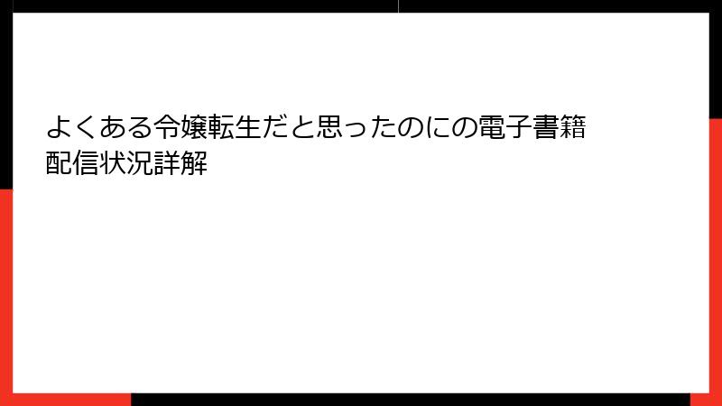 よくある令嬢転生だと思ったのにの電子書籍配信状況詳解