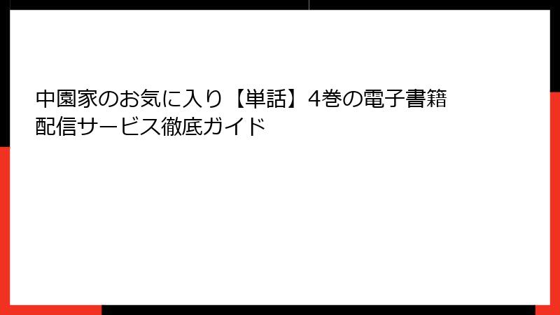 中園家のお気に入り【単話】4巻の電子書籍配信サービス徹底ガイド