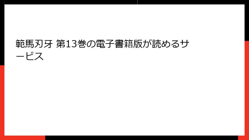 範馬刃牙 第13巻の電子書籍版が読めるサービス