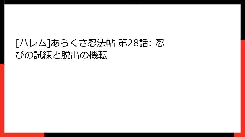 [ハレム]あらくさ忍法帖 第28話: 忍びの試練と脱出の機転