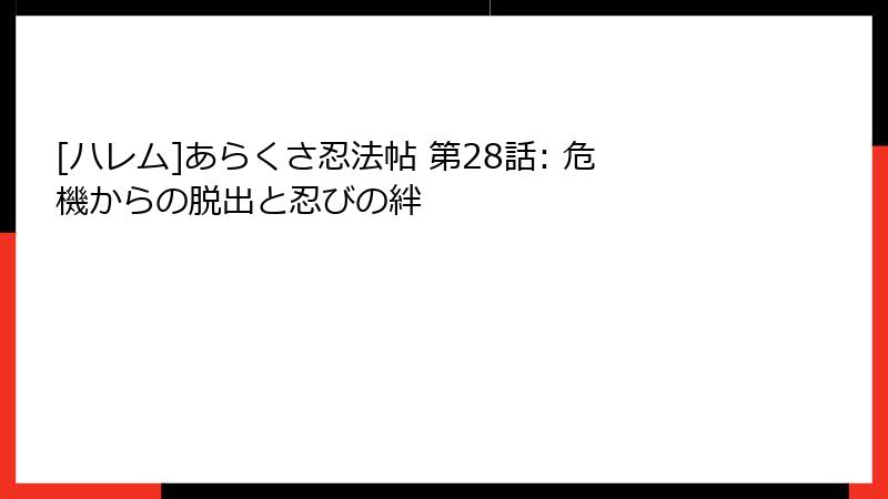 [ハレム]あらくさ忍法帖 第28話: 危機からの脱出と忍びの絆