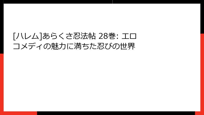 [ハレム]あらくさ忍法帖 28巻: エロコメディの魅力に満ちた忍びの世界