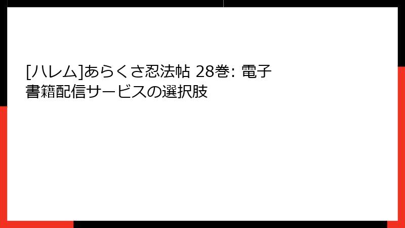 [ハレム]あらくさ忍法帖 28巻: 電子書籍配信サービスの選択肢