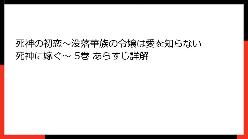 死神の初恋～没落華族の令嬢は愛を知らない死神に嫁ぐ～ 5巻 あらすじ詳解