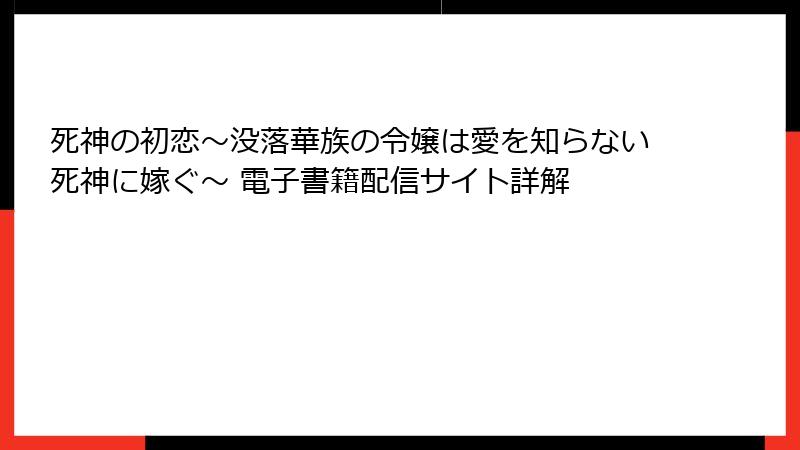 死神の初恋～没落華族の令嬢は愛を知らない死神に嫁ぐ～ 電子書籍配信サイト詳解