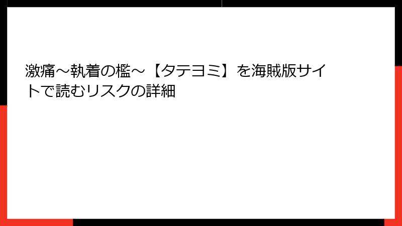 激痛～執着の檻～【タテヨミ】を海賊版サイトで読むリスクの詳細