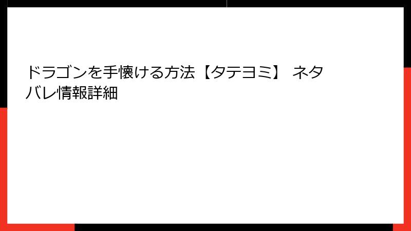 ドラゴンを手懐ける方法【タテヨミ】 ネタバレ情報詳細