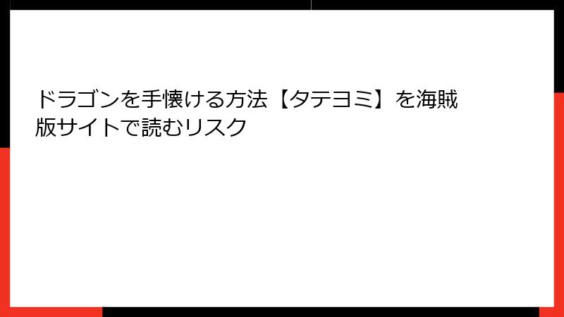 ドラゴンを手懐ける方法【タテヨミ】を海賊版サイトで読むリスク
