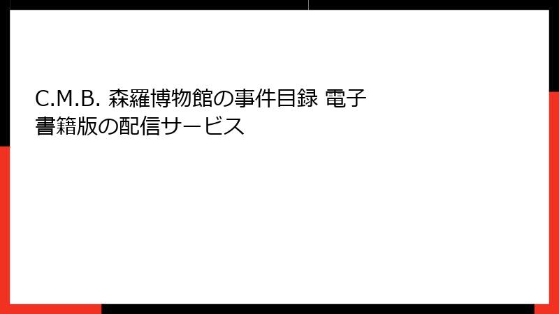 C.M.B. 森羅博物館の事件目録 電子書籍版の配信サービス