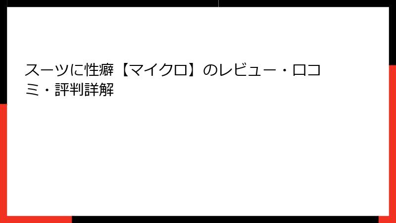 スーツに性癖【マイクロ】のレビュー・口コミ・評判詳解