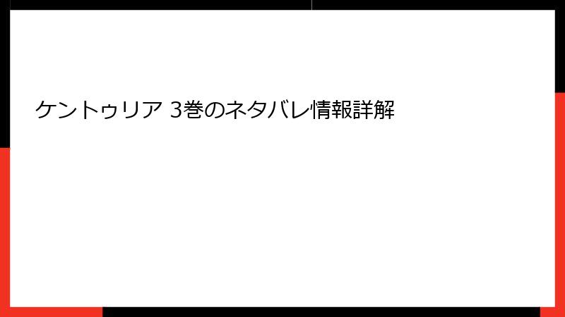 ケントゥリア 3巻のネタバレ情報詳解