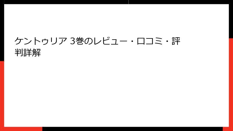 ケントゥリア 3巻のレビュー・口コミ・評判詳解