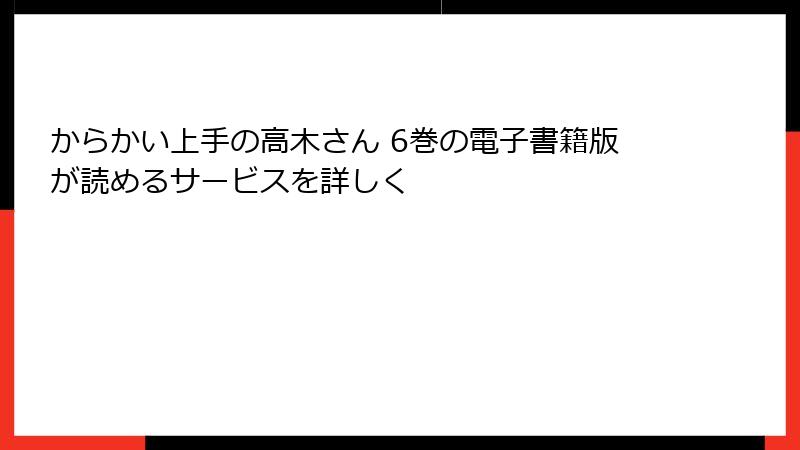 からかい上手の高木さん 6巻の電子書籍版が読めるサービスを詳しく