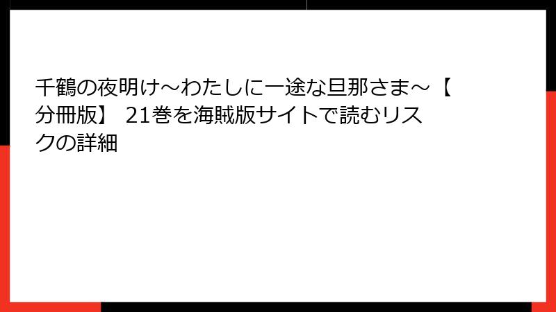 千鶴の夜明け～わたしに一途な旦那さま～【分冊版】 21巻を海賊版サイトで読むリスクの詳細