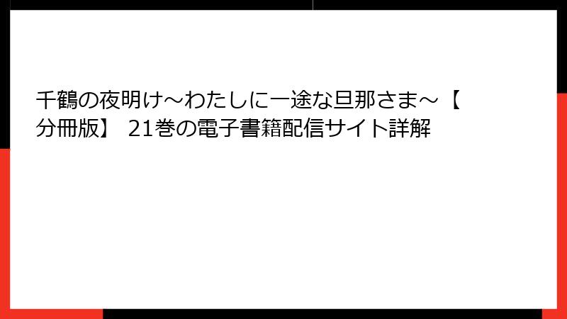 千鶴の夜明け～わたしに一途な旦那さま～【分冊版】 21巻の電子書籍配信サイト詳解