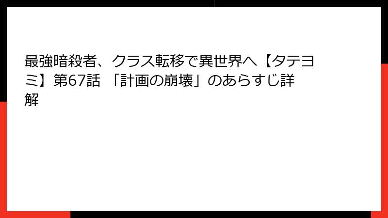 最強暗殺者、クラス転移で異世界へ【タテヨミ】第67話 「計画の崩壊」のあらすじ詳解