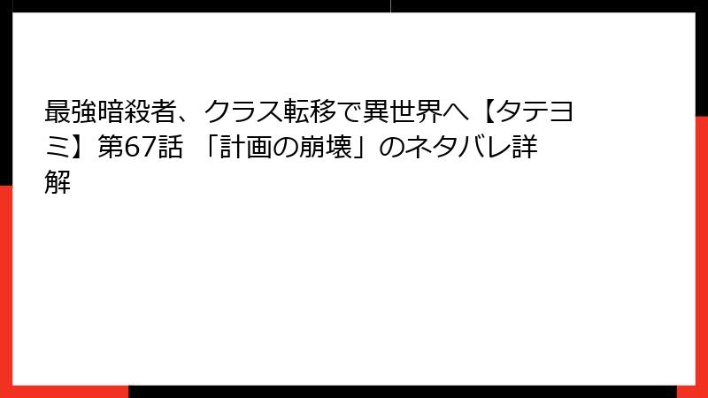最強暗殺者、クラス転移で異世界へ【タテヨミ】第67話 「計画の崩壊」のネタバレ詳解