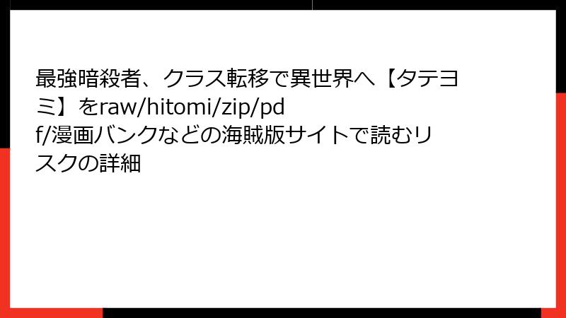 最強暗殺者、クラス転移で異世界へ【タテヨミ】をraw/hitomi/zip/pdf/漫画バンクなどの海賊版サイトで読むリスクの詳細