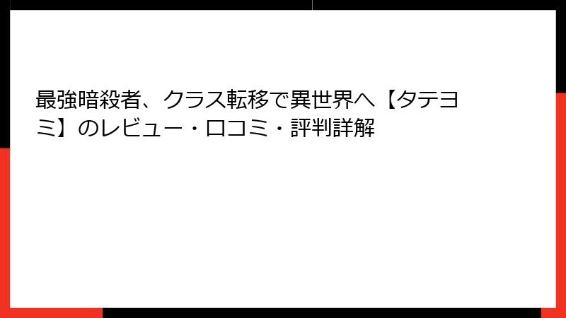 最強暗殺者、クラス転移で異世界へ【タテヨミ】のレビュー・口コミ・評判詳解