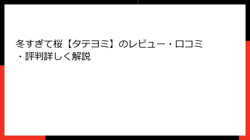 冬すぎて桜【タテヨミ】のレビュー・口コミ・評判詳しく解説