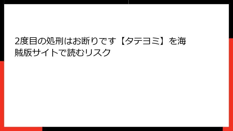 2度目の処刑はお断りです【タテヨミ】を海賊版サイトで読むリスク