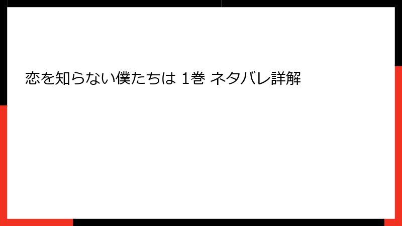 恋を知らない僕たちは 1巻 ネタバレ詳解