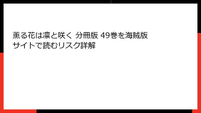 薫る花は凛と咲く 分冊版 49巻を海賊版サイトで読むリスク詳解
