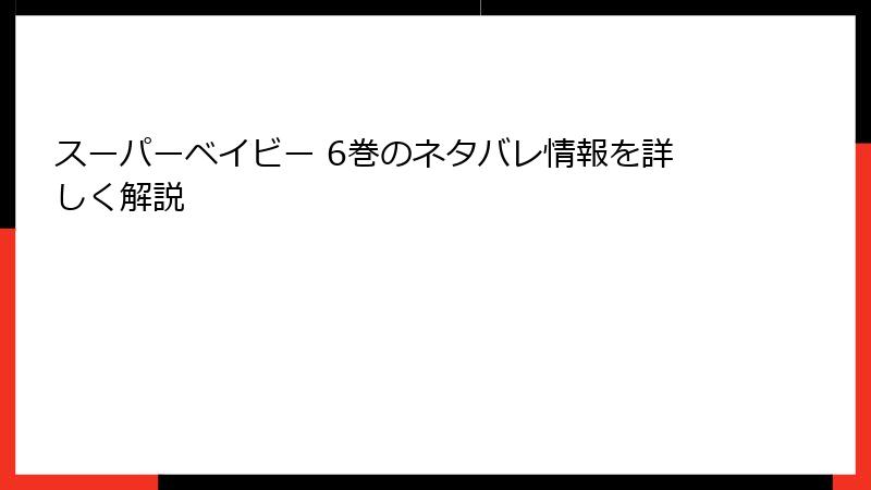 スーパーベイビー 6巻のネタバレ情報を詳しく解説