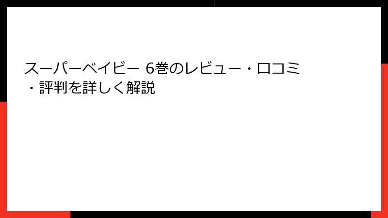 スーパーベイビー 6巻のレビュー・口コミ・評判を詳しく解説