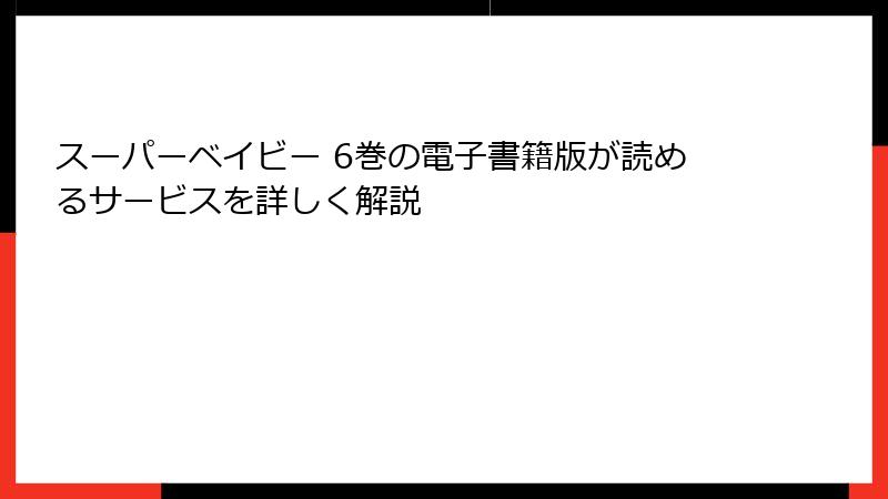 スーパーベイビー 6巻の電子書籍版が読めるサービスを詳しく解説