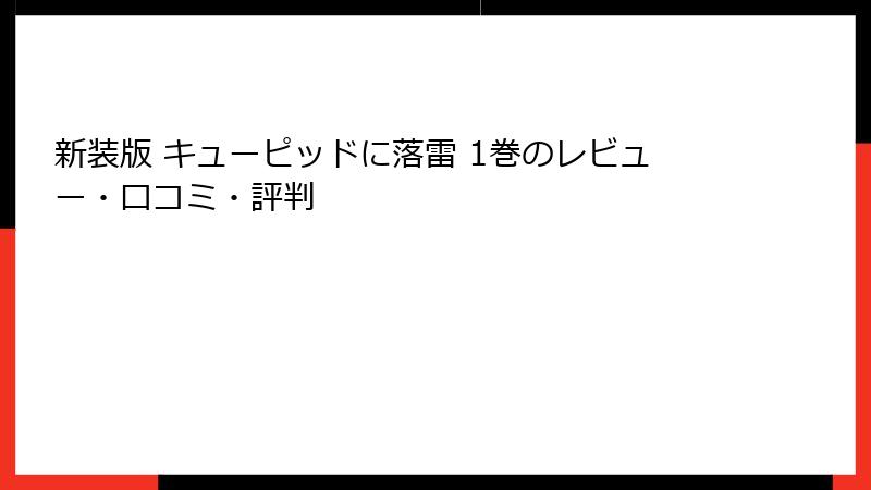 新装版 キューピッドに落雷 1巻のレビュー・口コミ・評判