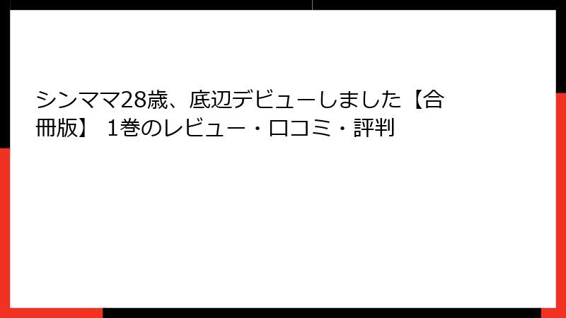 シンママ28歳、底辺デビューしました【合冊版】 1巻のレビュー・口コミ・評判