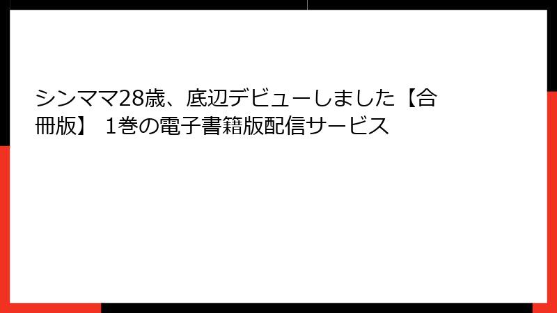 シンママ28歳、底辺デビューしました【合冊版】 1巻の電子書籍版配信サービス