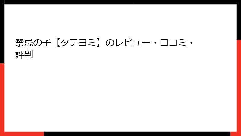 禁忌の子【タテヨミ】のレビュー・口コミ・評判