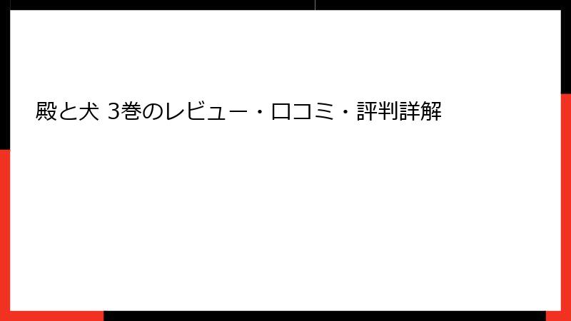 殿と犬 3巻のレビュー・口コミ・評判詳解