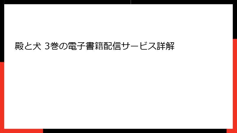 殿と犬 3巻の電子書籍配信サービス詳解